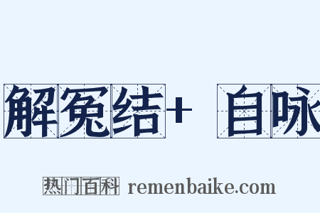 解冤结+自咏是什么意思的图片